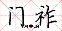 荊霄鵬門祚楷書怎么寫