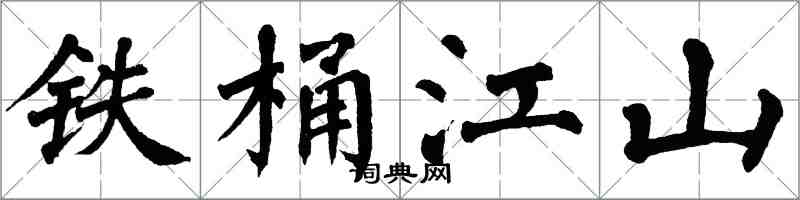 翁闓運鐵桶江山楷書怎么寫