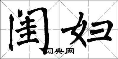 翁闓運閨婦楷書怎么寫