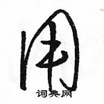 駱恆光寫的硬筆草書用