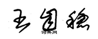 朱錫榮王自穩草書個性簽名怎么寫