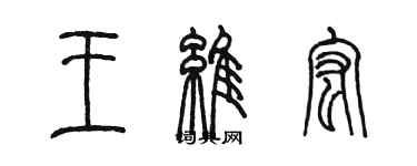 陳墨王維宏篆書個性簽名怎么寫