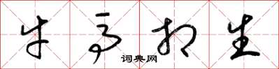 梁錦英牛馬相生草書怎么寫