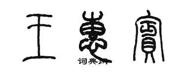 陳墨王惠賓篆書個性簽名怎么寫