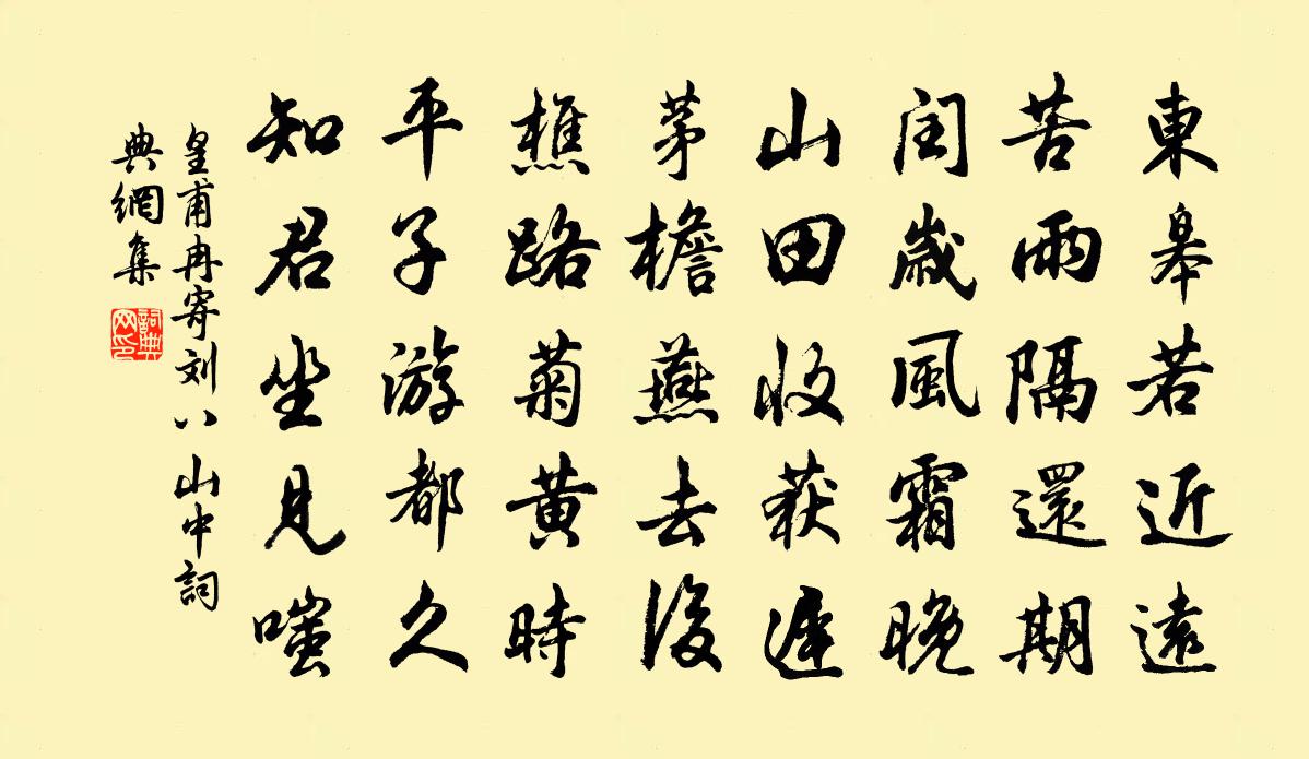 皇甫冉寄劉八山中書法作品欣賞