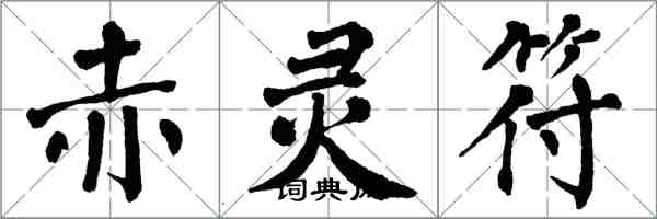 翁闓運赤靈符楷書怎么寫