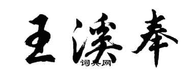 胡問遂王溪奉行書個性簽名怎么寫