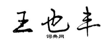 曾慶福王也豐行書個性簽名怎么寫