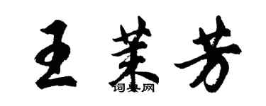 胡問遂王茉芳行書個性簽名怎么寫