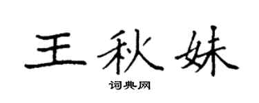 袁強王秋妹楷書個性簽名怎么寫