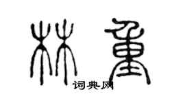 陳聲遠林重篆書個性簽名怎么寫