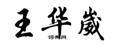 胡問遂王華崴行書個性簽名怎么寫
