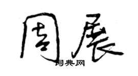 曾慶福周展行書個性簽名怎么寫