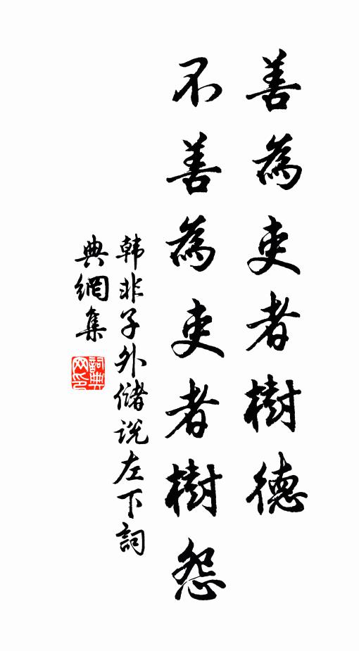 韓非及後人善為吏者樹德,不善為吏者樹怨。書法作品欣賞