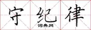 田英章守紀律楷書怎么寫