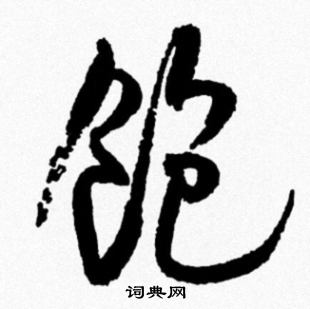瞞草書書法_瞞字書法_草書字典