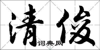 胡問遂清俊行書怎么寫