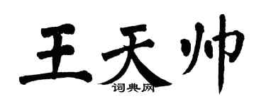 翁闓運王天帥楷書個性簽名怎么寫