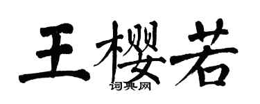 翁闓運王櫻若楷書個性簽名怎么寫