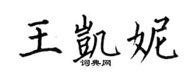 何伯昌王凱妮楷書個性簽名怎么寫