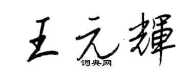王正良王元輝行書個性簽名怎么寫
