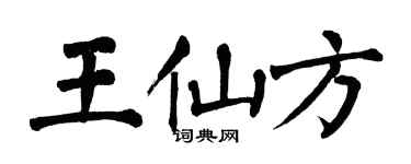 翁闓運王仙方楷書個性簽名怎么寫