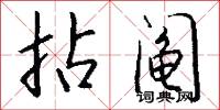 神乎其神的意思_神乎其神的解釋_國語詞典