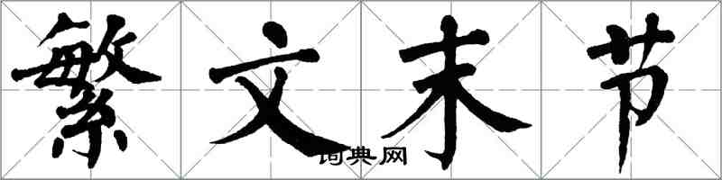 翁闓運繁文末節楷書怎么寫