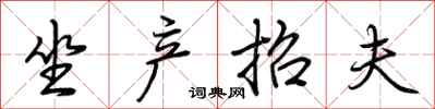 荊霄鵬坐產招夫行書怎么寫