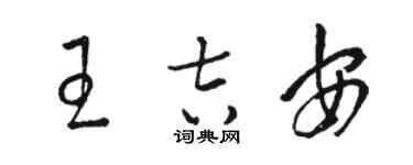 駱恆光王吉安草書個性簽名怎么寫