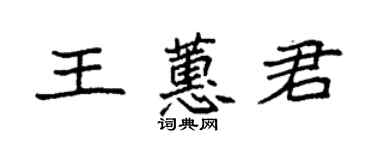 袁強王蕙君楷書個性簽名怎么寫