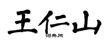 翁闓運王仁山楷書個性簽名怎么寫