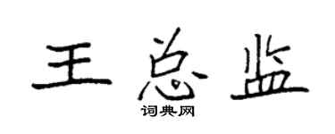 袁強王總監楷書個性簽名怎么寫