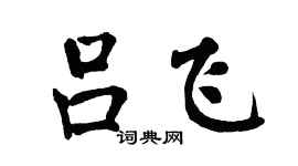 翁闓運呂飛楷書個性簽名怎么寫