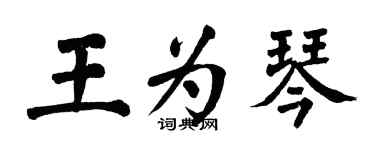 翁闓運王為琴楷書個性簽名怎么寫