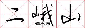 二峨山怎么寫好看