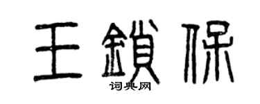 曾慶福王鎖保篆書個性簽名怎么寫