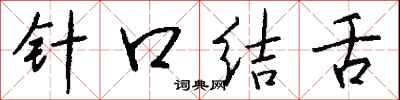 錢沛雲針口結舌行書怎么寫