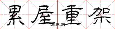 曾慶福累屋重架隸書怎么寫