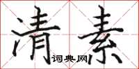 駱恆光清素楷書怎么寫