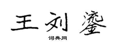 袁強王劉鎏楷書個性簽名怎么寫