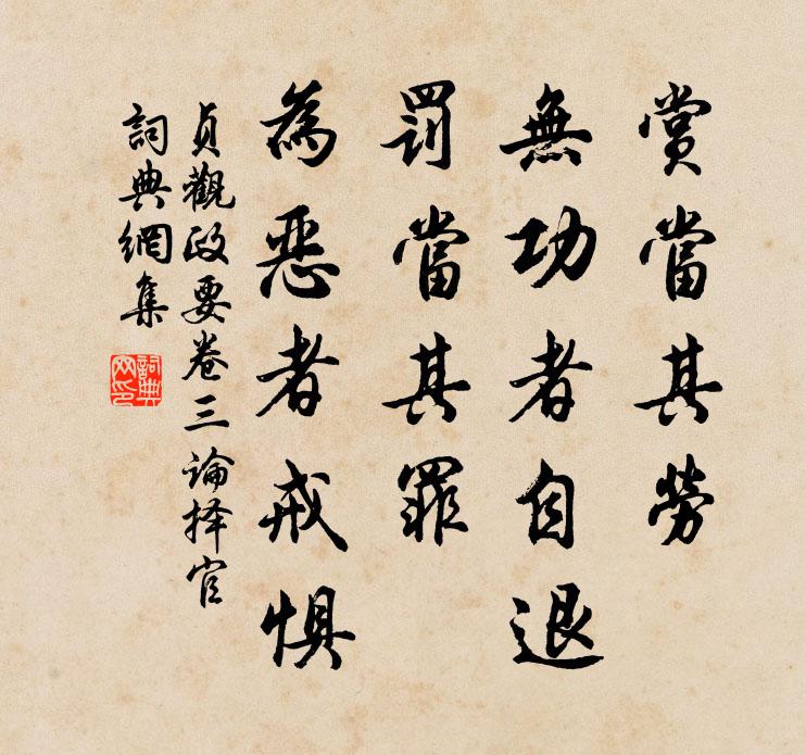 吳兢賞當其勞,無功者自退;罰當其罪,為惡者戒懼。書法作品欣賞