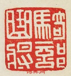 “騎部曲將”篆刻印章