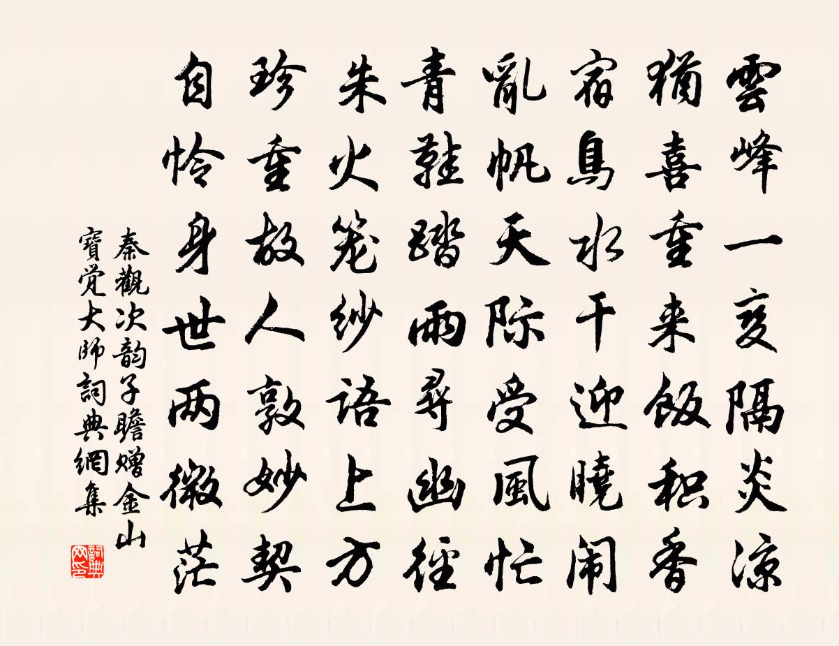 秦觀次韻子瞻贈金山寶覺大師書法作品欣賞