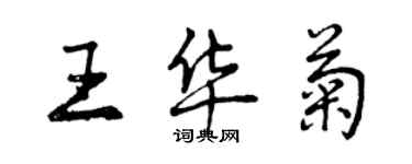 曾慶福王華菊行書個性簽名怎么寫