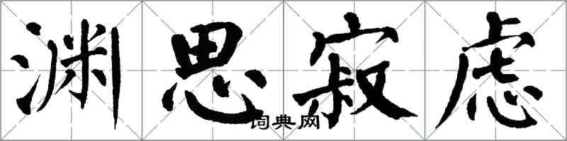 翁闓運淵思寂慮楷書怎么寫