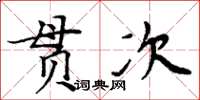 周炳元貫次楷書怎么寫