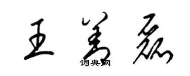 梁錦英王善磊草書個性簽名怎么寫