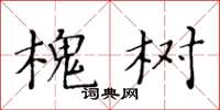 黃華生槐樹楷書怎么寫