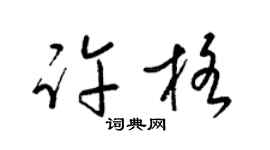梁錦英許格草書個性簽名怎么寫